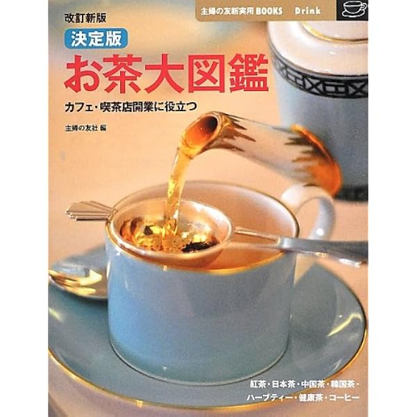 決定版 お茶大図鑑―日本茶・紅茶・ハーブティー・中国茶・健康茶